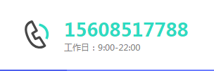 服务热线