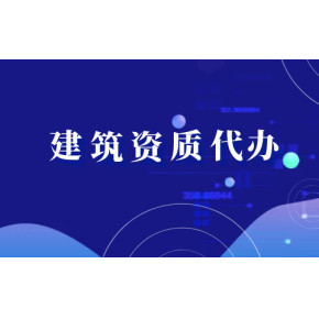 建筑资质转让的那些坑，千万小心